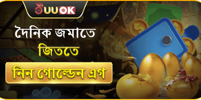 গোল্ডেন এগ ডেইলি বোনাস promotion