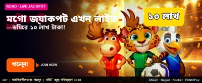 মেগা জ্যাকপটের সাথে বড় জয়